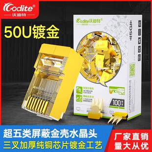 沃迪特网线水晶头超五类百兆屏蔽rj45电脑网络对接头50U金壳镀金