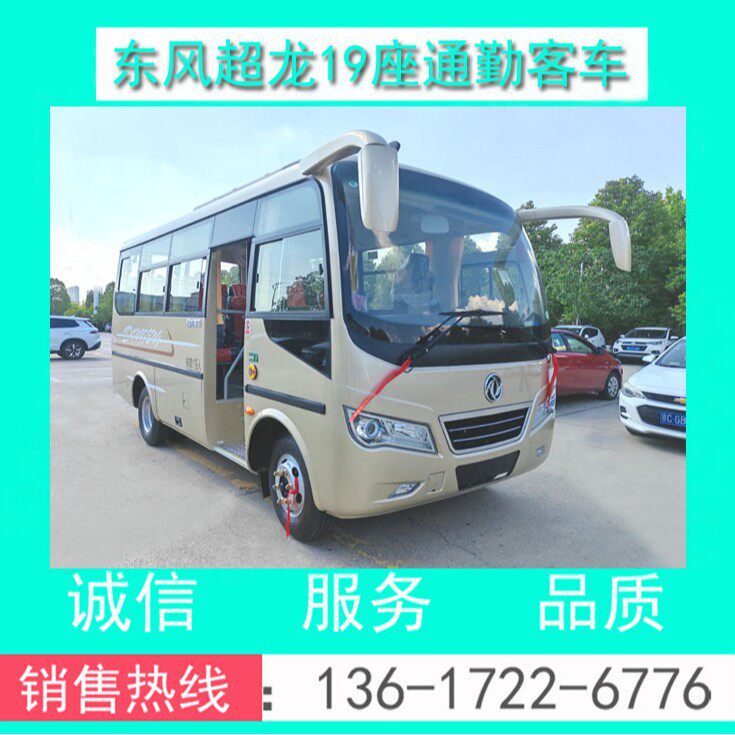 19座中型客车厂价直销东风超龙19座通勤客车(柴油-B证可驾驶)
