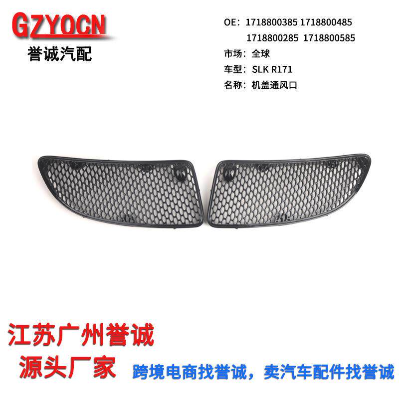 适用于奔驰SLK级W171机盖通风口引擎盖格栅风网进气格栅通风网