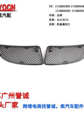 适用于奔驰SLK级W171机盖通风口引擎盖格栅风网进气格栅通风网