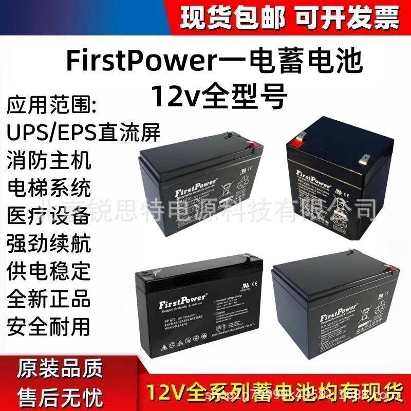 FirstPower一电蓄电池FP1270FP670FP12140D6v12v17ah12ah33ah