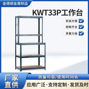 KWT33P欧式免螺丝安装带钢货架仓库工作台铁架子工作台