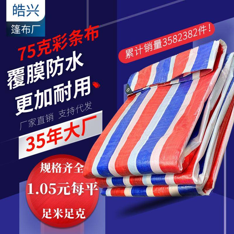 三色篷布聚乙烯彩条布厚PVC塑料编织防水雨布红白蓝遮阳苫布