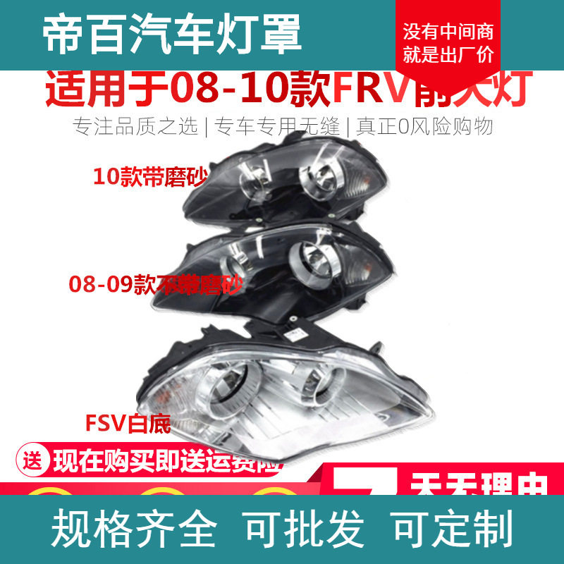 适用于中华骏捷FRV08/09/10前大灯总成前照灯中华FRVFSV配件