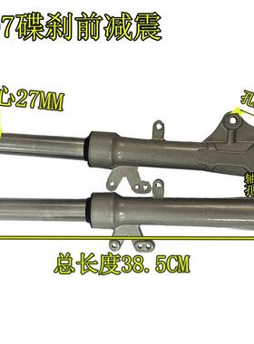 007电摩碟刹前减震全长390mm银白色大小孔通用原厂配套纯正部品
