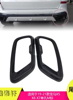 汽车装饰适用于19-21宝马X5X6X7不锈钢M标黑色排气管套尾气框