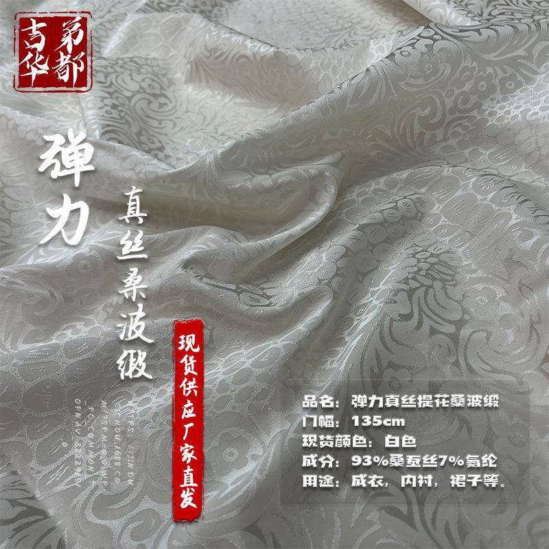 吉弟华都直发19姆米135门幅真丝弹力提花桑波缎面料现货
