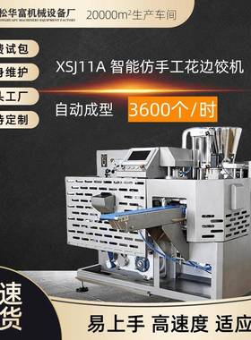 现货松川SOONTRUE商用全自动饺子机仿手工饺子机器XSJ11A