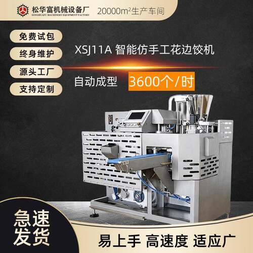 现货松川SOONTRUE商用全自动饺子机仿手工饺子机器XSJ11A