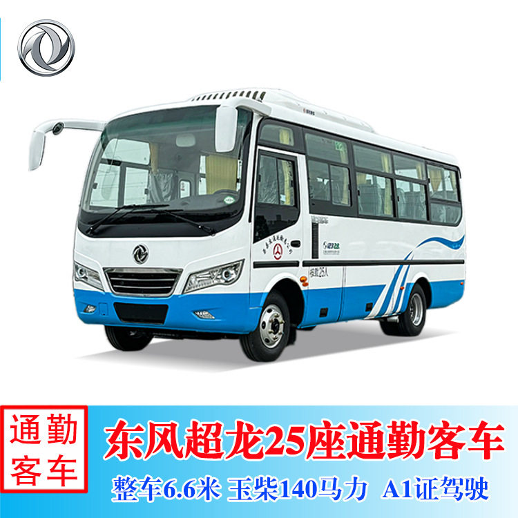 东风超龙25座通勤客车玉柴140马力城市团建旅游招待专用车