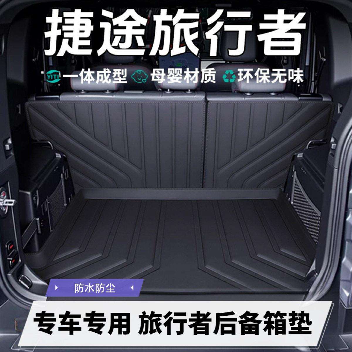 适用于捷途旅行者专用后备箱垫防水防尘汽车内饰用品环保尾箱垫