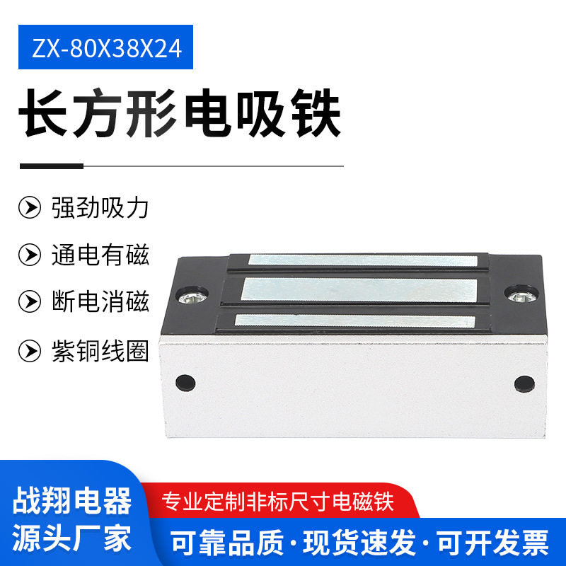 厂家供应长方型电磁铁ZZX-80x38x24直流电磁铁矩形电磁铁