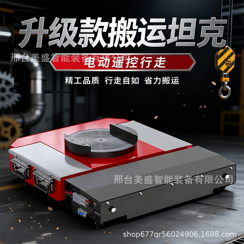 电动坦克搬运车重型设备小型移动搬运神器万向小坦克重物牵引工具