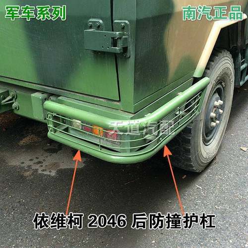 南京依维柯越野车军车2046后尾灯护栏后保险杠后防撞护栏