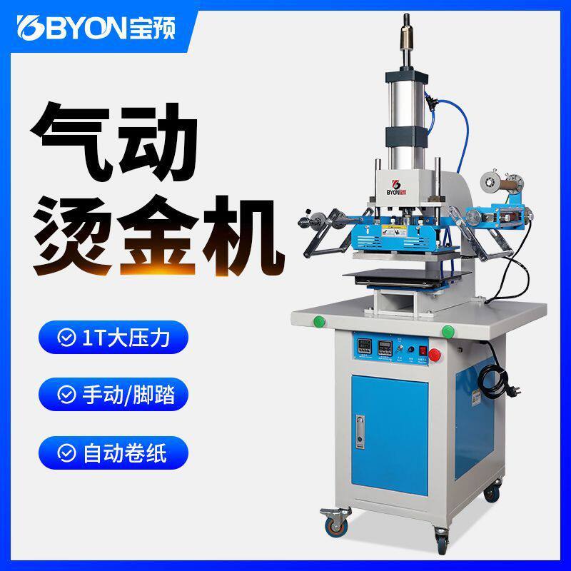 宝预BY-G1气动烫金机大面积自动烫印机大型烫画机皮革压唛机名片