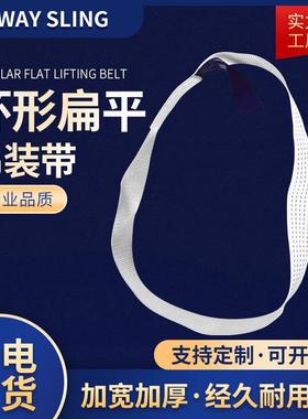 一次性环形吊装带O型白色3T5T8扁平钢材工业行车吊机布带钢管吊带