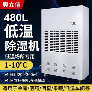奥立信480L低温除湿机大功率2 8℃低温冷库车间仓库抽湿机不结冰