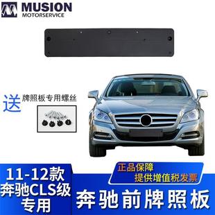 曼世适用于奔驰W218CLS300CLS350前牌照板牌照架牌照托CLS500