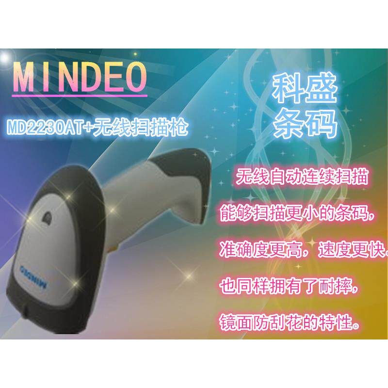 扫描枪MINDEO/民德MD2230AT+条码扫描枪自动感应条码