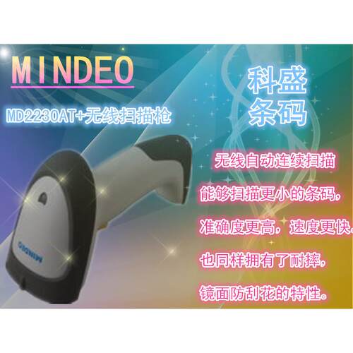 扫描枪MINDEO/民德MD2230AT+条码扫描枪自动感应条码