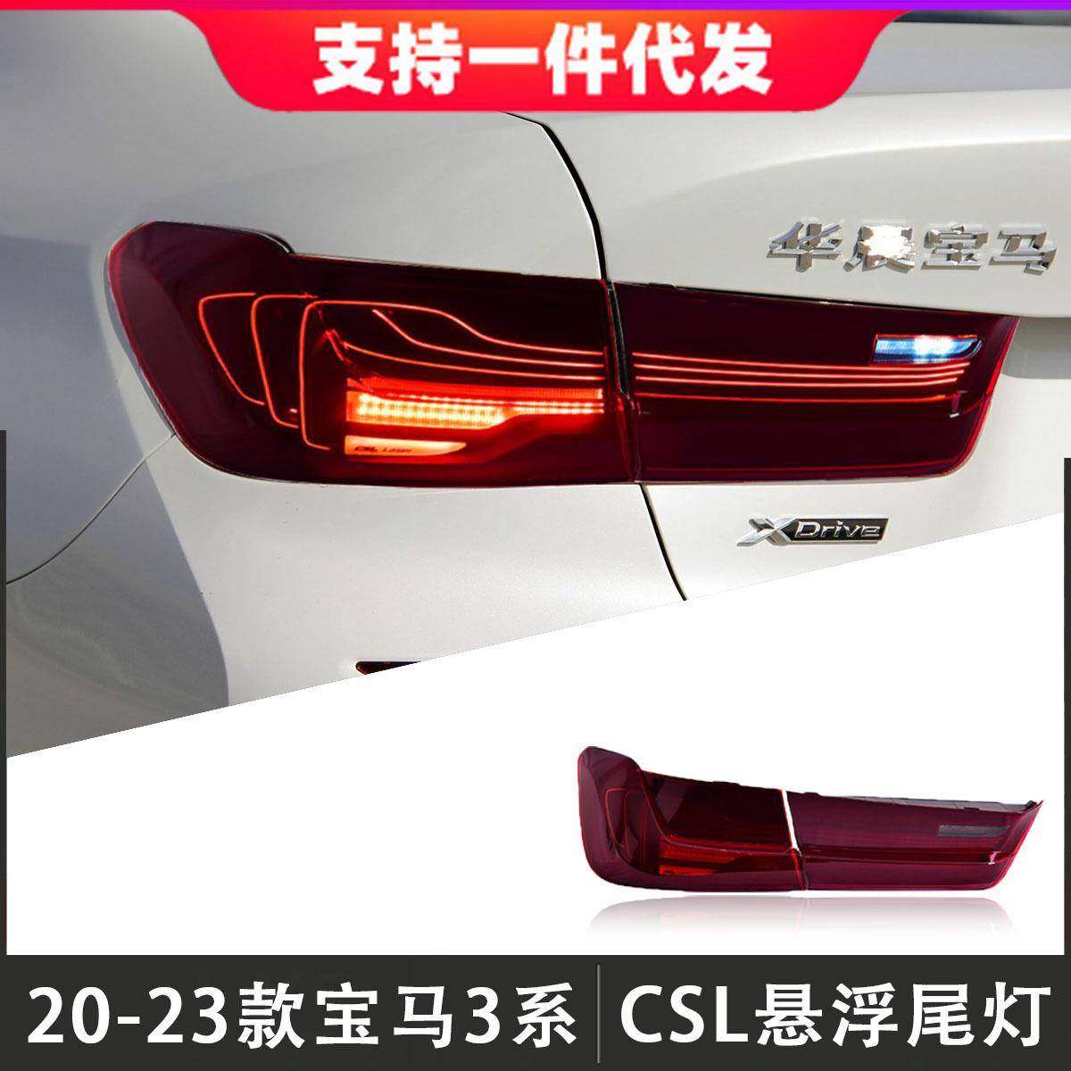 适用于20-24款宝马3系尾灯总成G20G28改装CSL悬浮LED日行灯流水灯