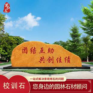 大型黄蜡石校训石学校门牌石刻字招牌石校园纪念景观石天然校规石