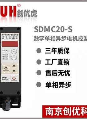 原装CUH创优虎SDMC20-S数字单相异步提升机电机控制器