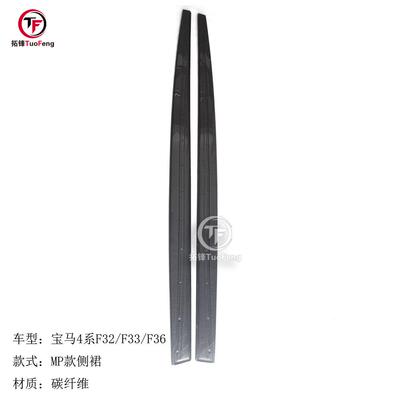 适用于宝马4系F32/F33/F36MP款碳纤维侧裙