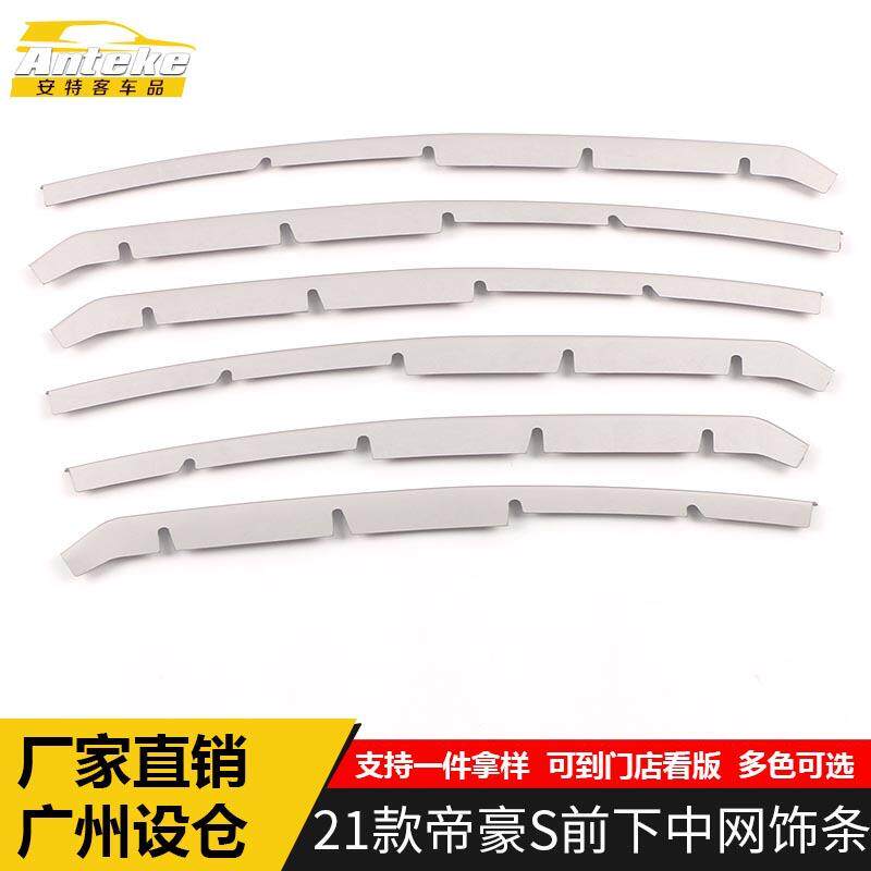 适用于新款21款帝豪S前下中网饰条帝豪S不锈钢前唇前铲中网装饰贴
