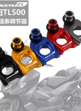 适用于三阳MAXSYMTL500后轮链条清洗支架改装链条调节器起车钉
