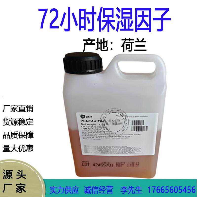 荷兰72小时保湿因子锁水磁石保湿剂糖类同分异构体1公斤起订
