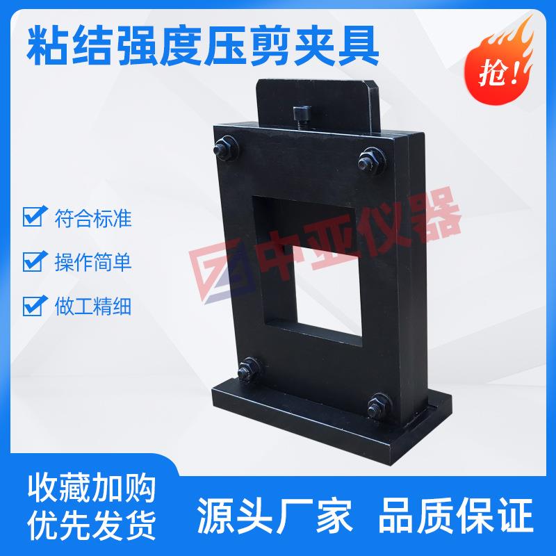 胶粘剂压剪粘结强度剪切夹具结构胶压剪夹具建筑密封材料压剪夹具
