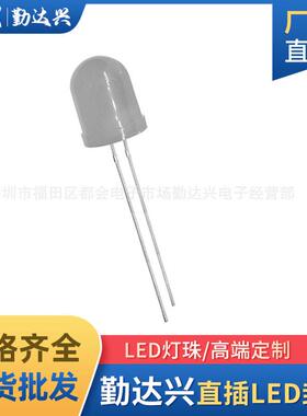 F10/10mm灯珠雾状白发白雾状白灯白光长脚LED直插发光二极管灯泡