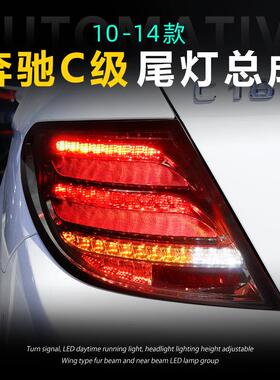 适用于奔驰C级07-14款W204尾灯总成C180C63改装LED行车灯后尾灯
