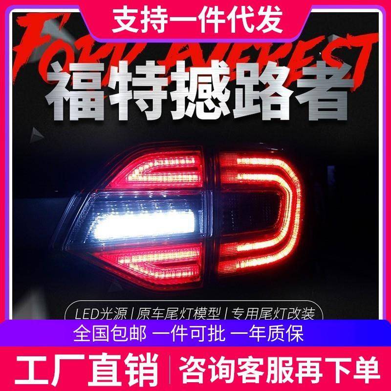 适用于福特撼路者专用LED尾灯总成憾路者改装LED行车灯倒车灯尾灯
