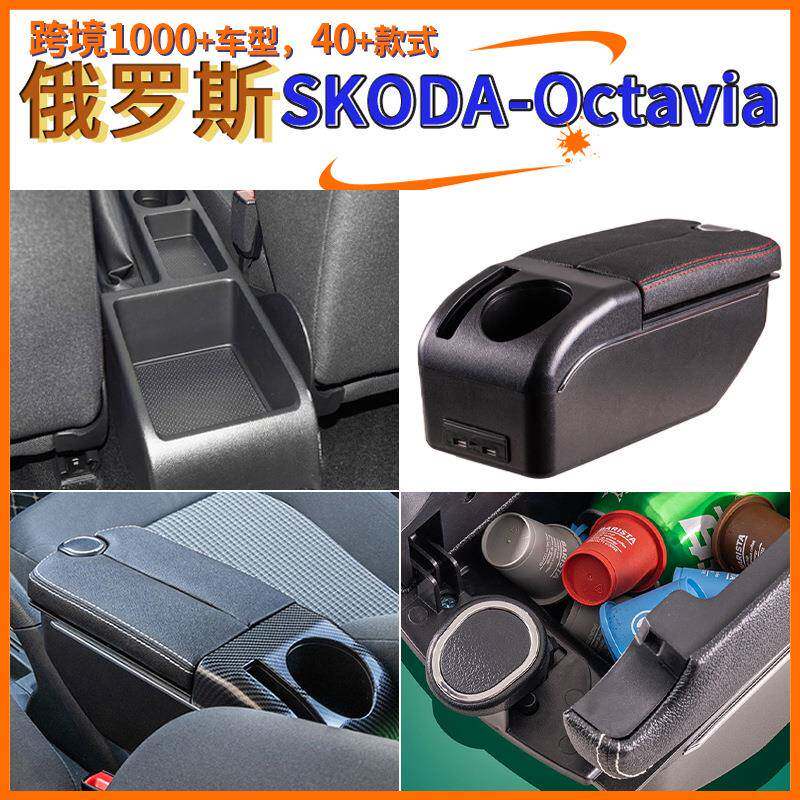 适用于越南Skoda-octavia中央扶手箱手配件改装储物盒