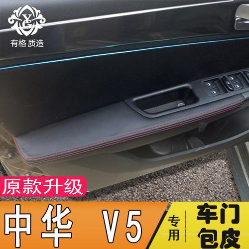 中华V5门内饰板包皮门板包皮车门扶手皮套专用汽车内饰改装装饰