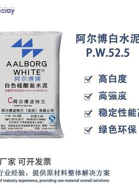 阿尔博白水泥P.W52.5彩色路面砖用白色硅酸盐水泥