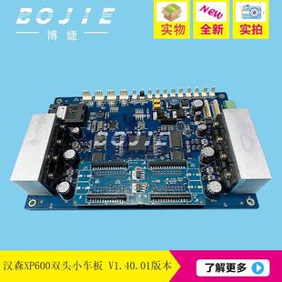 汉森XP600喷头双头小车板中野奥威赛博天彩写真UV机喷头板卡V1.40