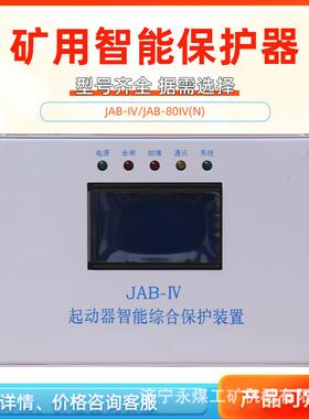 山西际安JAB-IV起动器智能综合保护装置80IV(N)矿用30保护器60/20