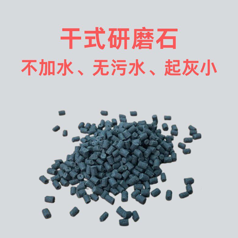 干式溜光机抛光磨料干式研磨石抛光石用于开粗中细磨
