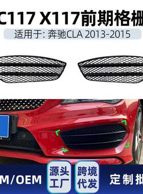 适用奔驰cla级c117cla200220cla452013-15amg格栅改装件