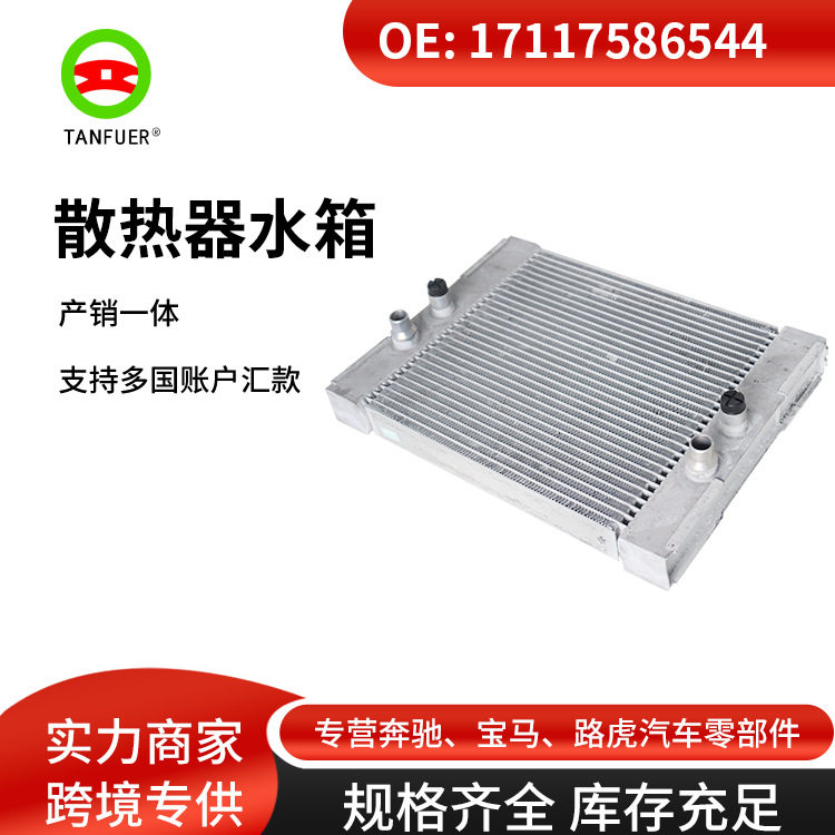 工厂批发辅助散热器水箱适用于宝马E70E7117117586544