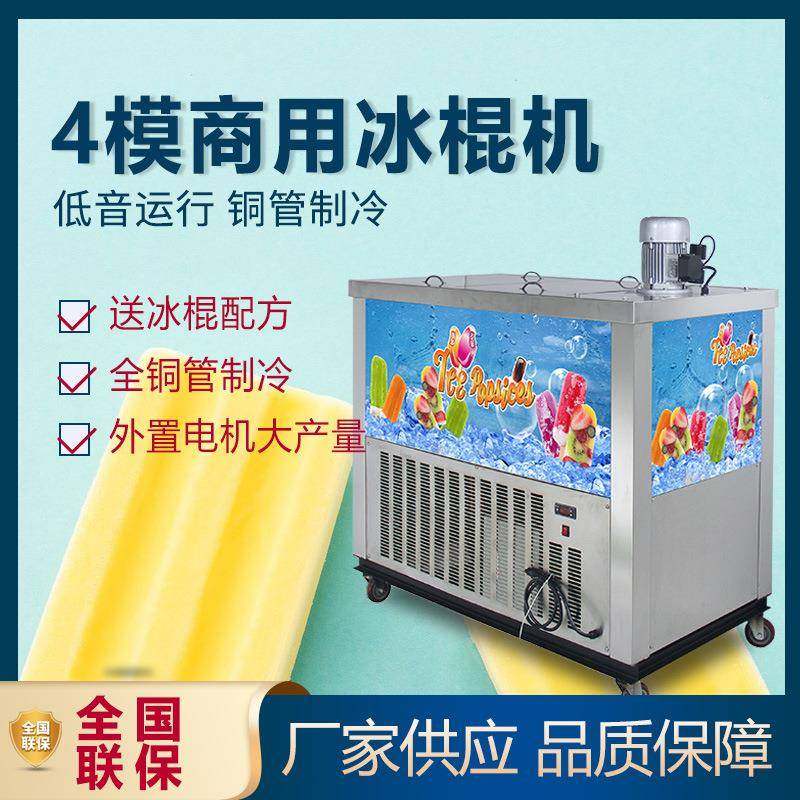 大产量全自动冰棍机水果布丁雪糕机商用4模冰棒机