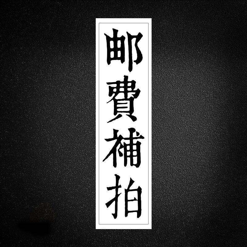 邮费补拍