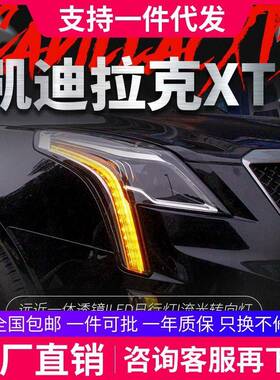 适用于16-18款凯迪拉克XT5大灯总成改装LED大灯日行灯流光转向灯