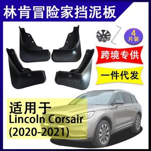 适用于林肯冒险家2020 配件软胶挡泥板挡泥皮 2021年汽车改装