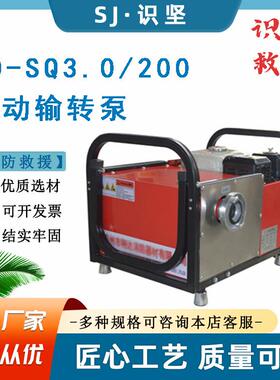 XD-SQ3.0/200机动输转泵300L大流量泡沫传送泵便携式汽油输转泵