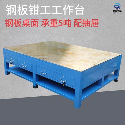 钳工操作台重型模具平台车间维修钢板工作台虎钳装配飞模台钳工桌