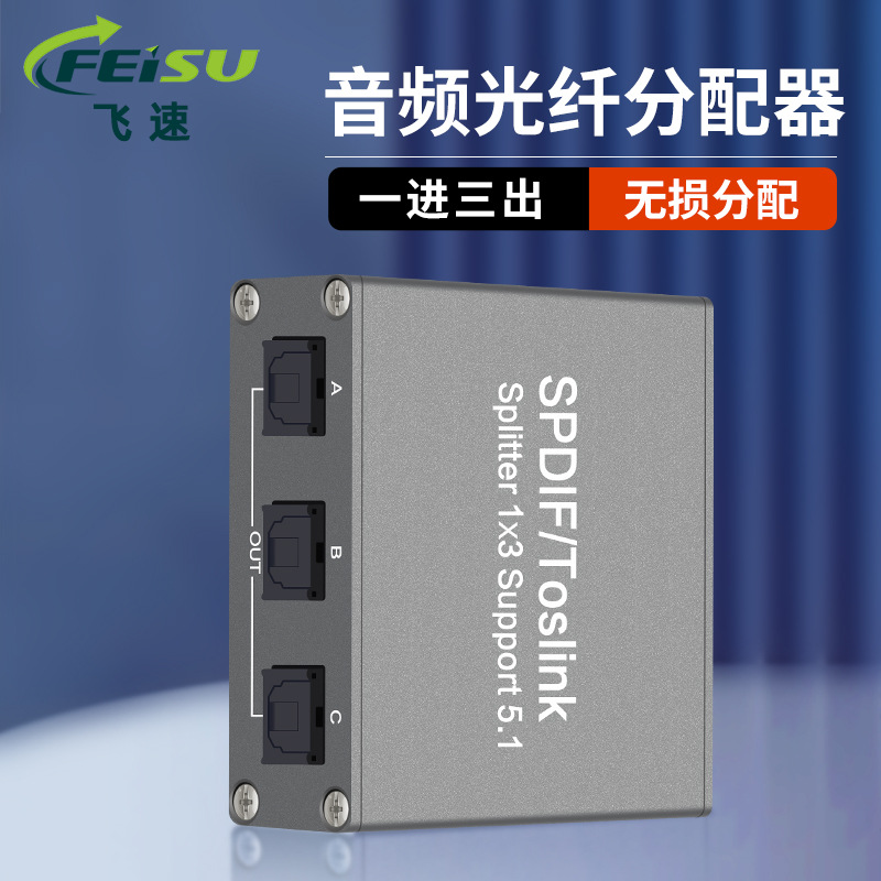 SPDIF数字音频光纤分配器1x3一进三出Toslink无损延长DTS Dolby